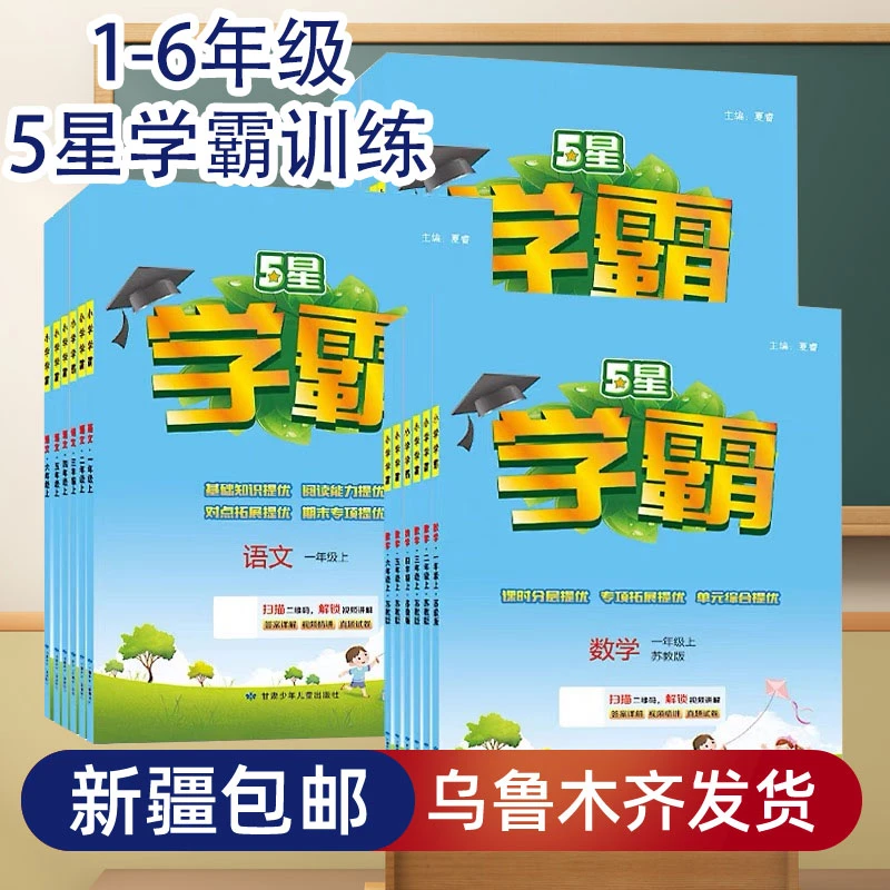 【新疆包邮】小学学霸一二三四五六年级上语文数学人教版同步训练