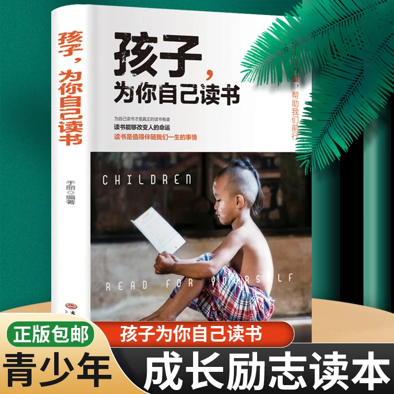 【乌市发货】正版孩子为你自己读书小学初中高中青少年励志读物