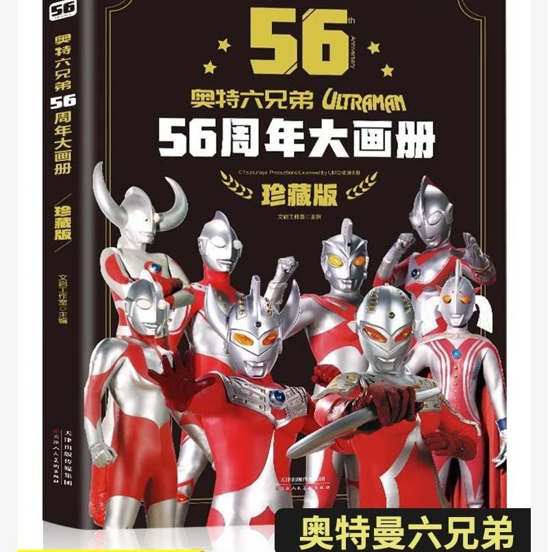 【乌市发货】奥特六兄弟56周年大画册珍藏版儿童绘本