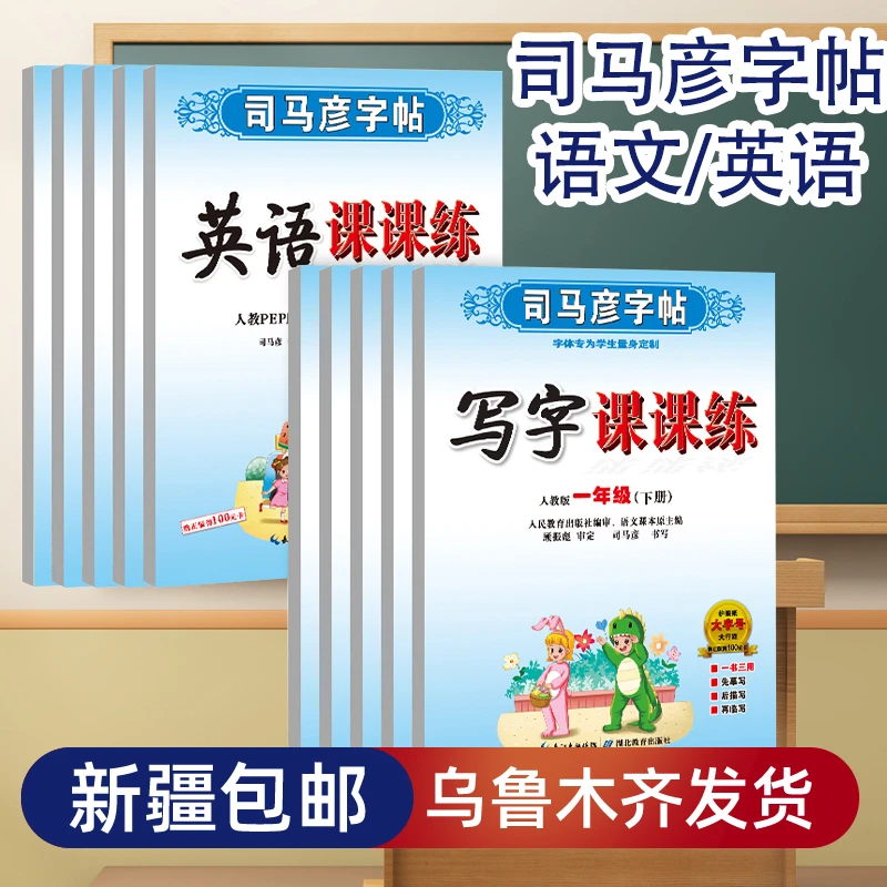 【新疆发货】司马彦字帖写字课课练语文英语下上册一二三四五六年级