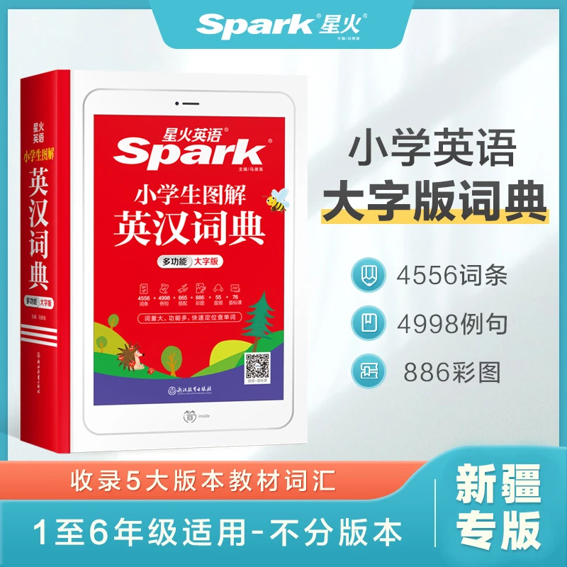 【乌市发货】星火英语小学生图解英汉词典多功能大字版1-6年级