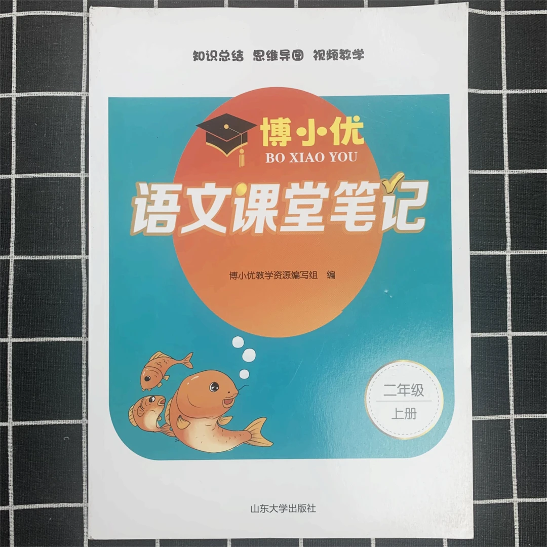 【新疆包邮发货】老版二年级上册语文人教版课堂笔记博小优