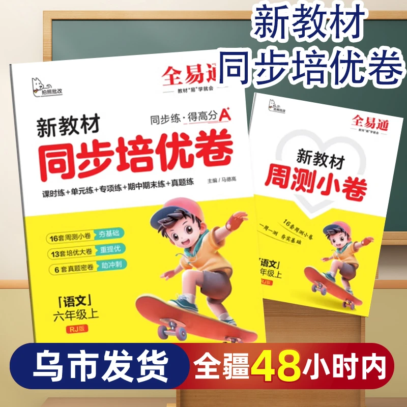 【乌市发货】24秋新版周测卷全易通新教材同步培优卷真题密卷新疆