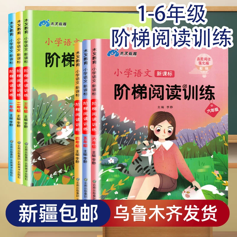 【新疆包邮发货】小学生阶梯阅读训练一二三四五六年级语文人教版