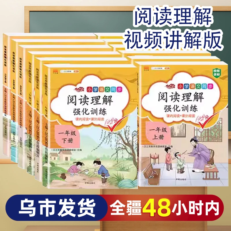 【乌市发货】小学语文阅读理解强化训练人教版视频讲解1-6年级上册