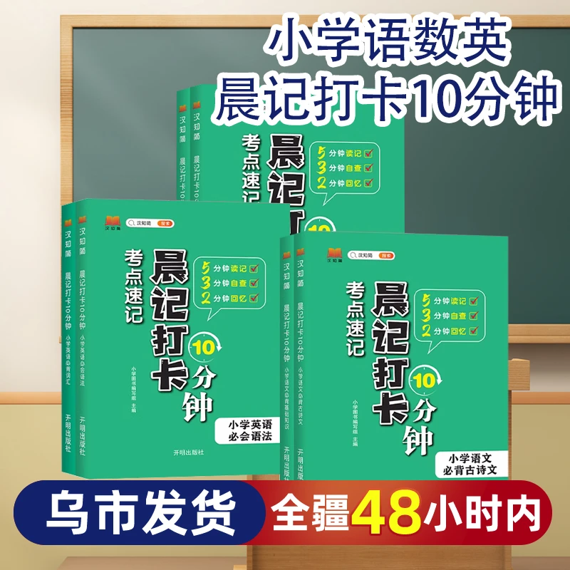 【新疆专版】小学考点速记晨记打卡10分钟语文数学英语全年级上下册