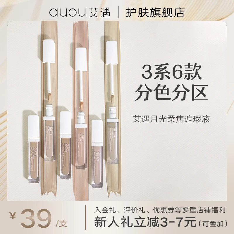 AUOU/艾遇月光柔焦轻薄修饰提亮遮斑遮痘遮瑕液不脱妆遮盖斑点抢！