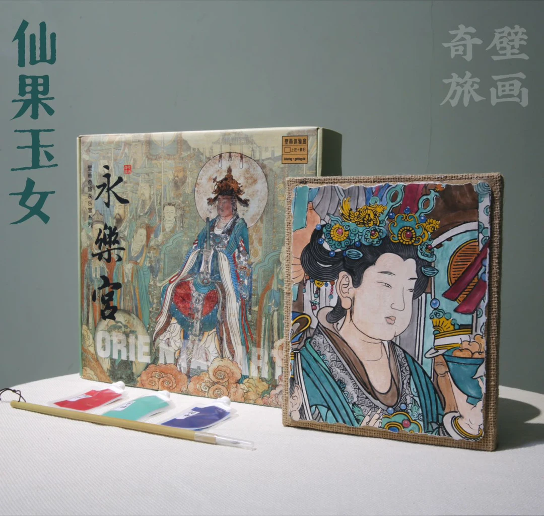 壁画体验盒 永乐宫壁画 壁画文创 《仙果玉女》