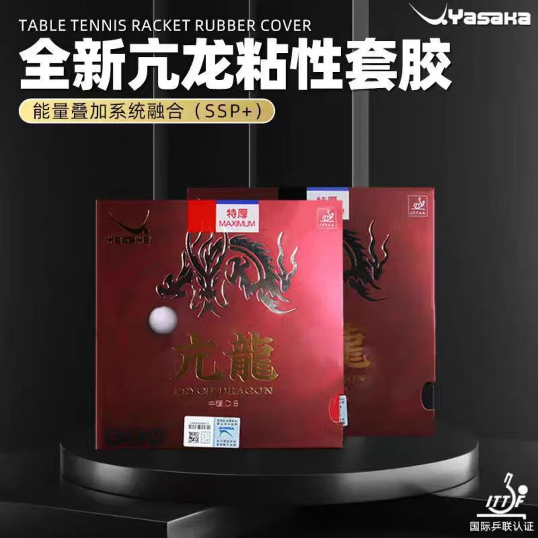 老赵乒谈日本yasaka亚萨卡亢龙套胶亢龙乒乓球胶皮日系套胶亢龙