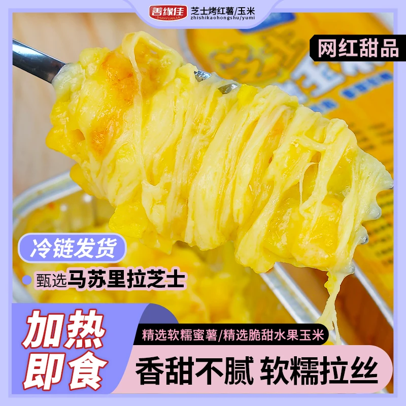 冬季芝士焗红薯甜品烤玉米软糯香甜芝士焗饭半成品预制家用披萨