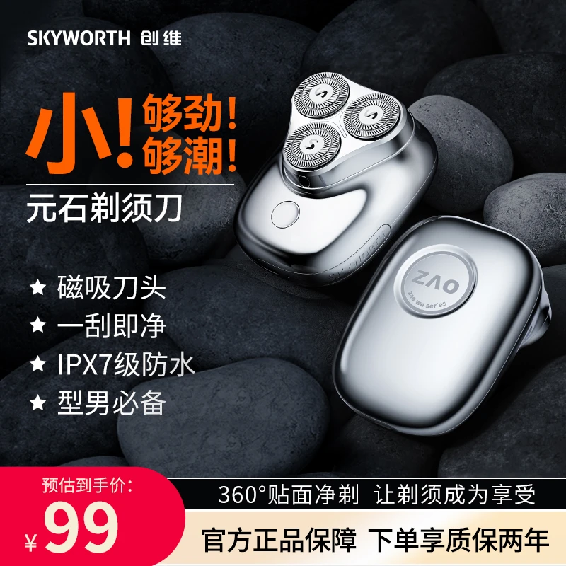 【秒杀福利】创维元石三头电动剃须刀男士送礼物水洗快充刮胡刀家用