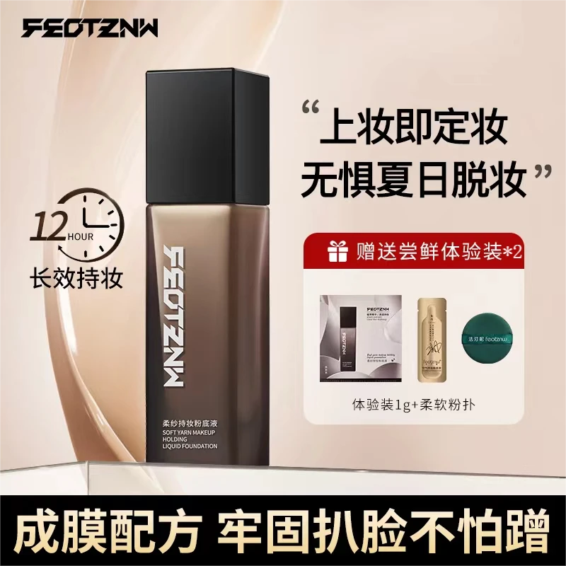 feotznw/法汀妮【火锅专属】柔纱持妆不脱妆粉底液