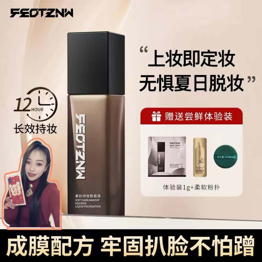 feotznw/法汀妮【 熙熙吖 】柔纱持妆不脱妆粉底液