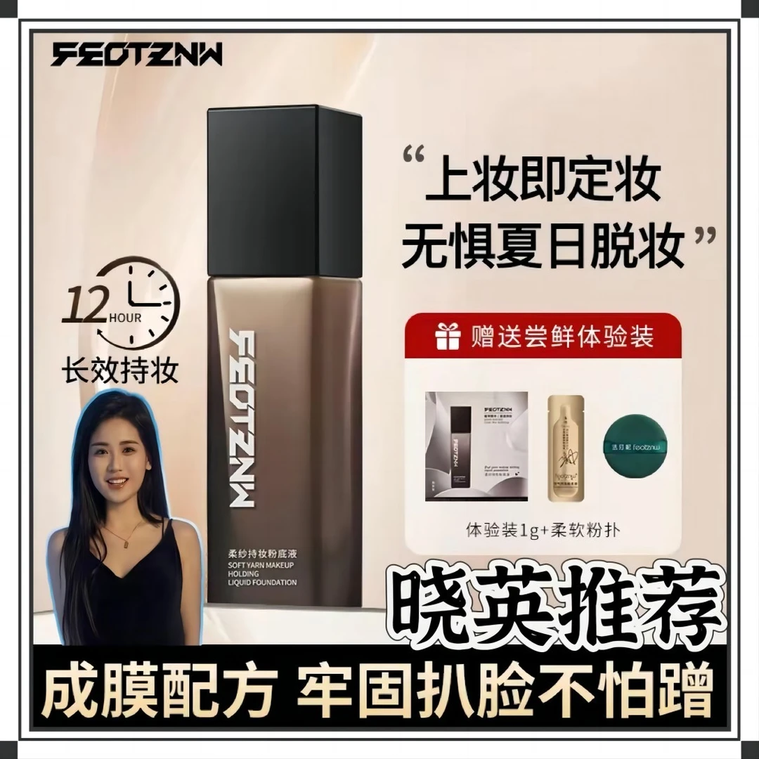 feotznw/法汀妮【何晓英推荐】柔纱持妆不脱妆粉底液