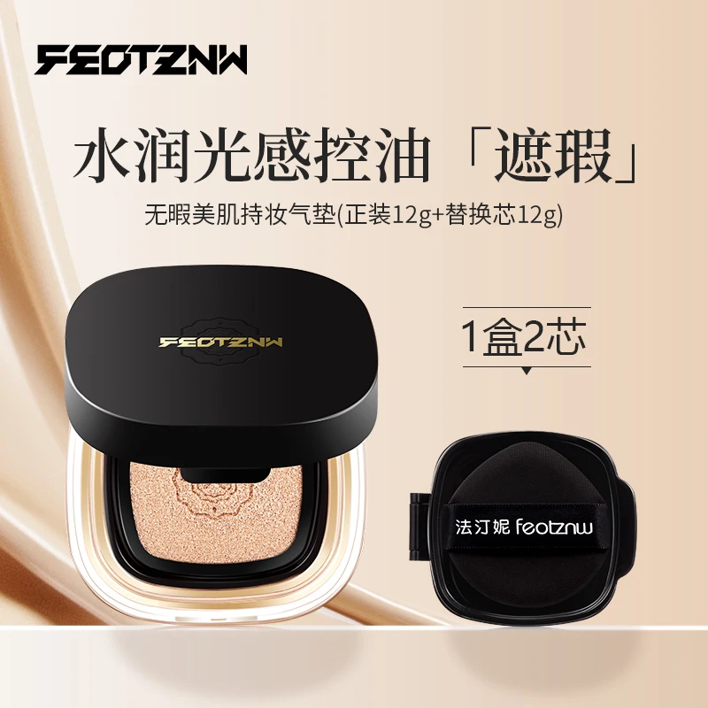 feotznw/法汀妮【精选】丝柔持妆气垫霜