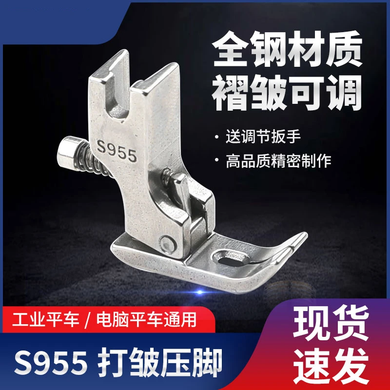 平车打皱压脚S955可调节中厚薄通用抽褶花边荷叶边网纱缩折压脚