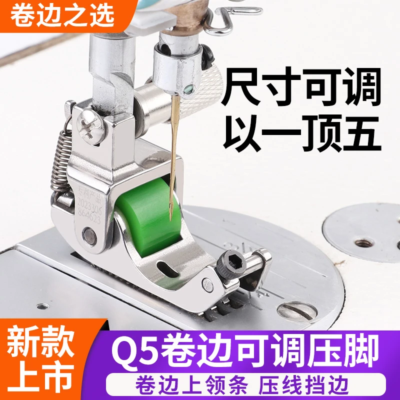 新款可调Q5平车滚轮压脚电脑卷边专用上裤脚衬衫不打扭缝纫配件