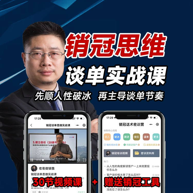 销冠思维谈单实战课（主导谈单节奏、提升销售业绩）