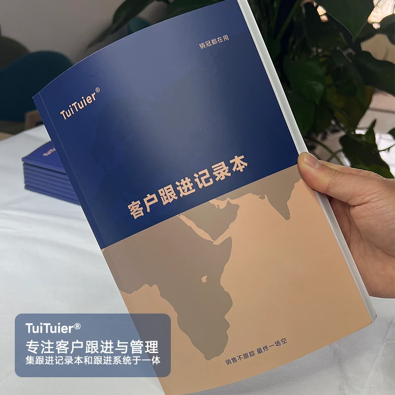 TuiTuier客户跟进记录本|销售回访记录本|客户档案记录本