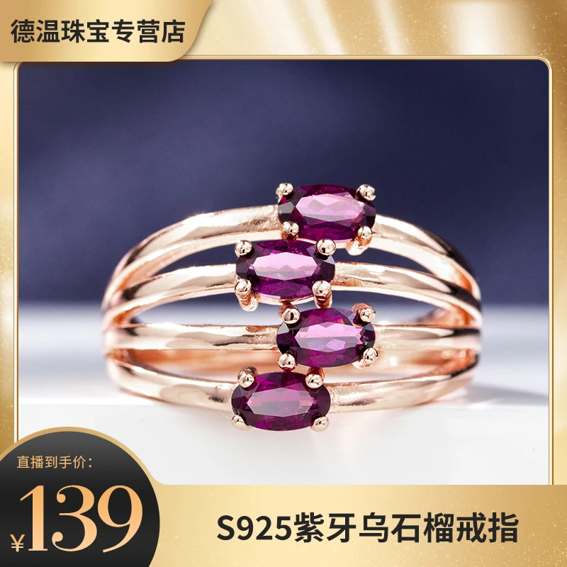 【奕心奕意】德温珠宝 S925紫牙乌石榴戒指 RR10127