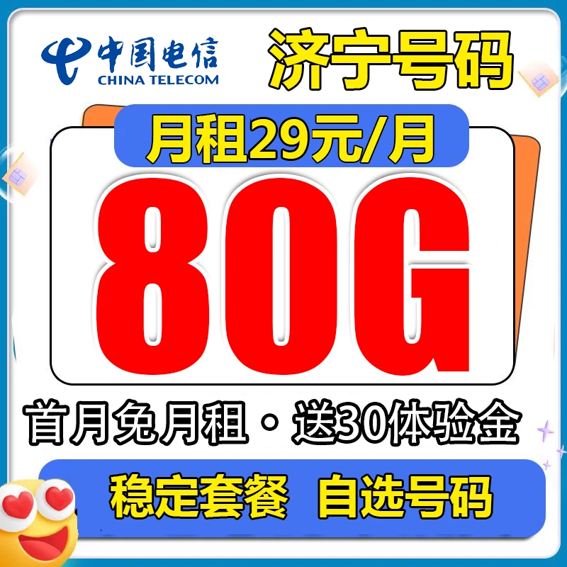 【济宁本地卡】山东电信每月80G低月租大流量手机卡上网卡电话卡
