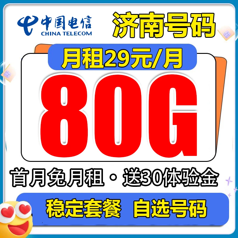 【济南本地卡】山东电信每月80G低月租大流量手机卡上网卡电话卡
