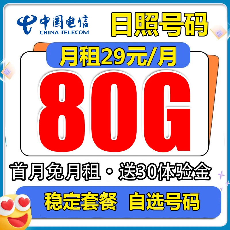 【日照本地卡】山东电信每月80G低月租大流量手机卡上网卡电话卡