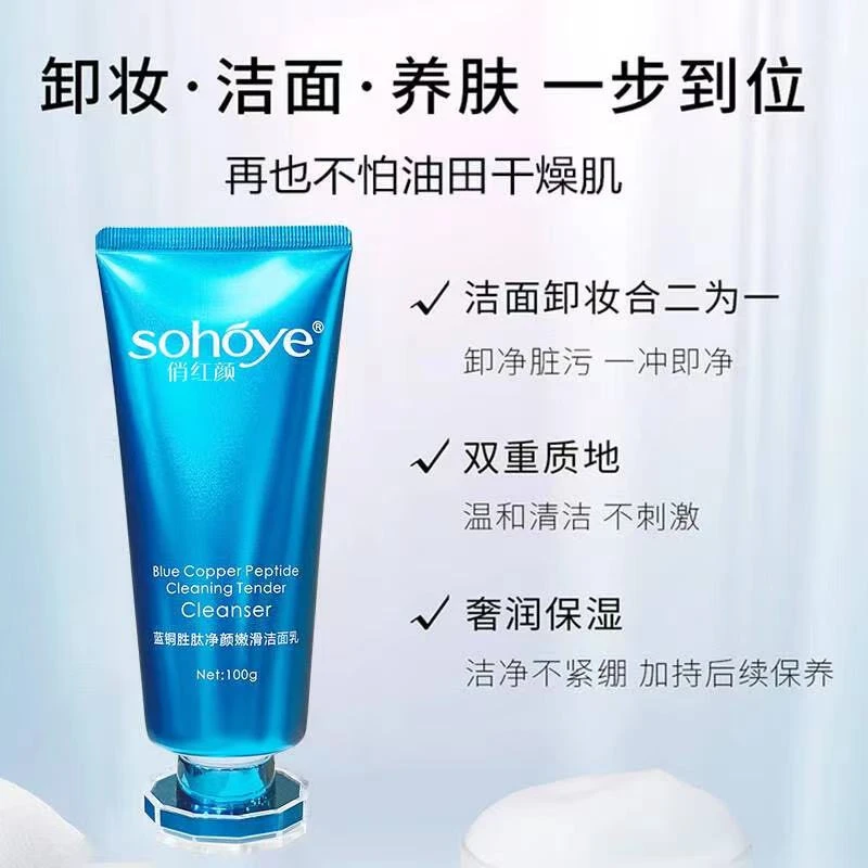 【敌总专属】俏红颜蓝铜胜肽净颜嫩滑洁面乳 洗面奶深层洁净