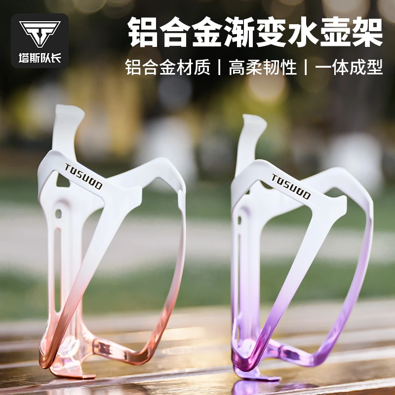 塔斯队长自行车水壶架山地车公路车通用铝合金渐变水杯架骑行装备