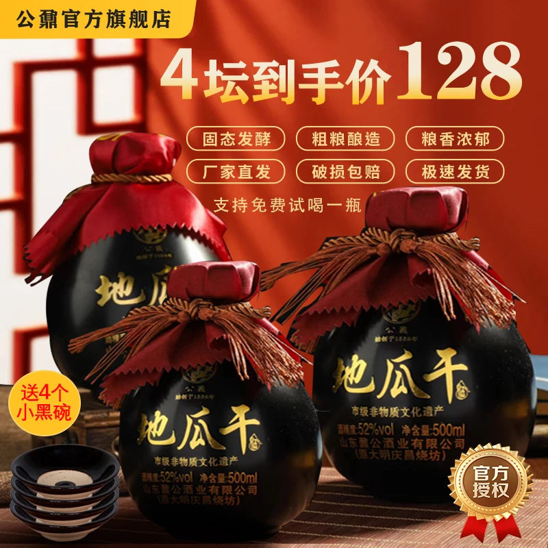 公鼐年货山东地瓜干酒52度浓香型4坛送四个黑碗52度500ml