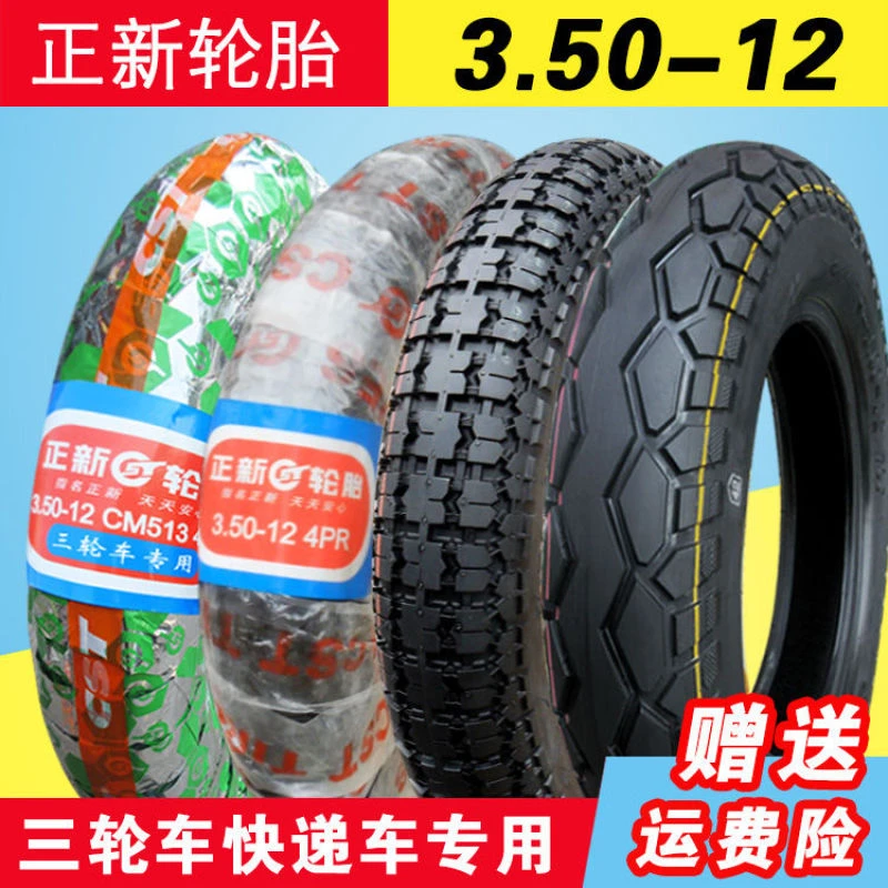 正/新轮胎三轮快递电动车专用外胎3.50-12 内外胎 350一12寸厦门