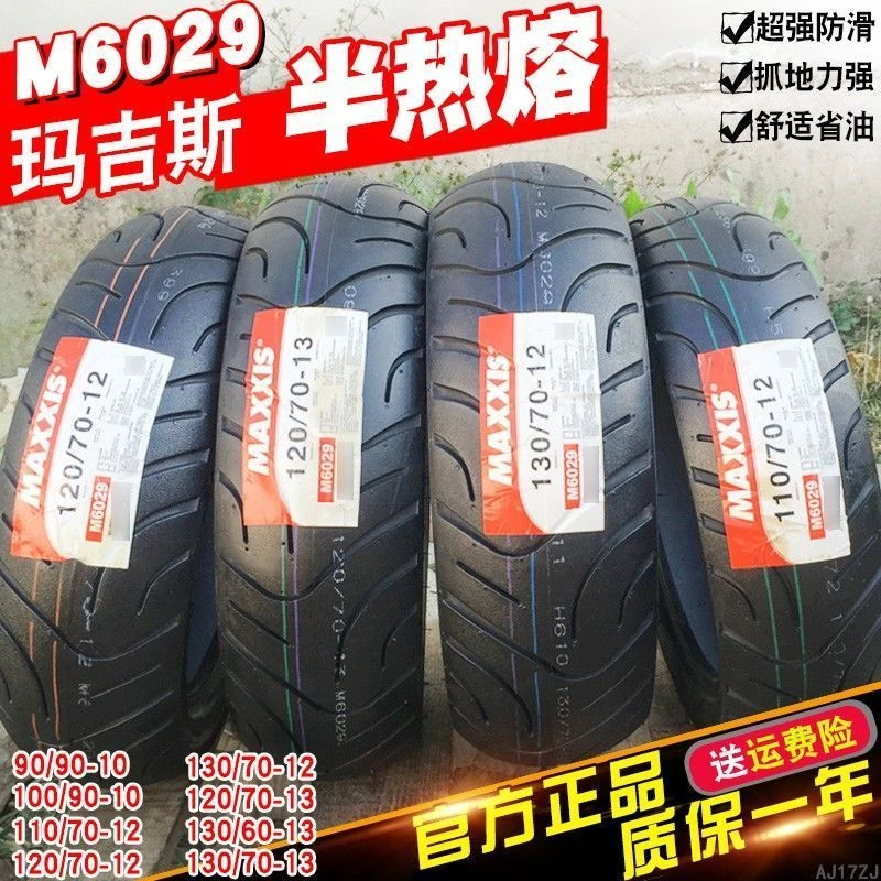 玛吉斯半热熔轮胎3.50/100/110/120/130/60/70/90-10/12/13/14寸