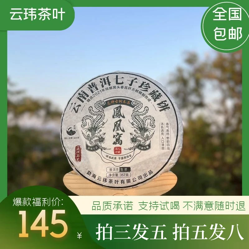 云玮茶叶凤凰窝 2021年普洱纯料茶(生茶)春茶 357克 传统工艺