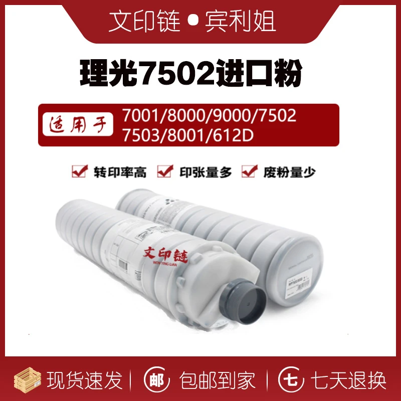 【文印链】 理光日本进口低温粉7001/8000/7502/8001