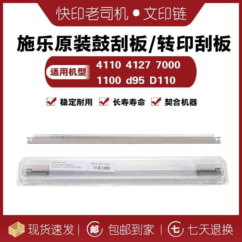 【文印链】施乐鼓刮转印刮4110 4127 1100 D95 D110