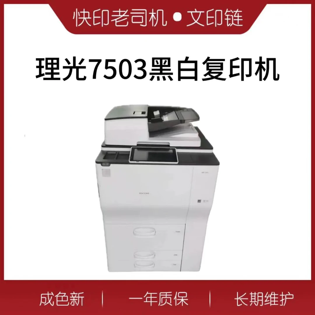 【文印链】理光7502/7503 大型机器诚意金 所有机器不包邮