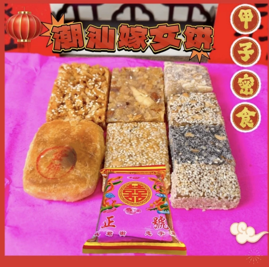 甲子特产 密食【嫁女饼】囍饼一包500g 8个口味混合