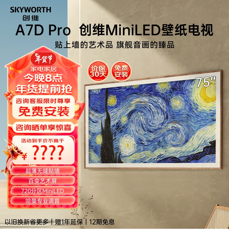 【壁纸电视】创维288Hz 旗舰 顶配哈曼 Mini LED 128G 65/75A7DPro