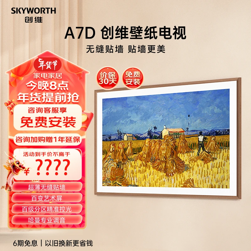 【壁纸】创维65/75/85A7D无缝贴墙240Hz哈曼调音高端艺术超薄电视机