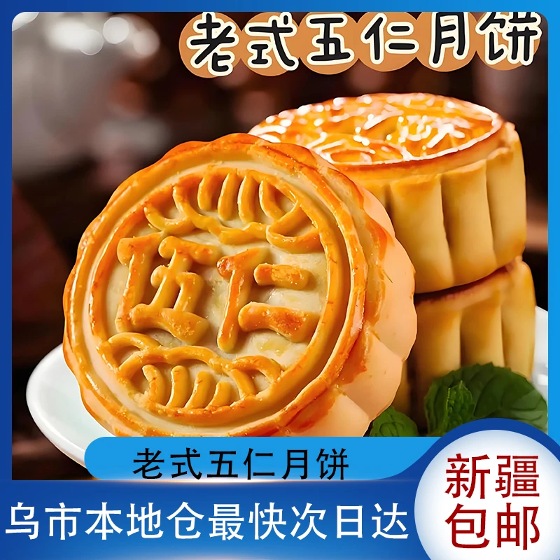 新疆包邮正宗月饼五仁充饥老式正宗广东斑斓豆沙蛋黄奶酪手工莲蓉