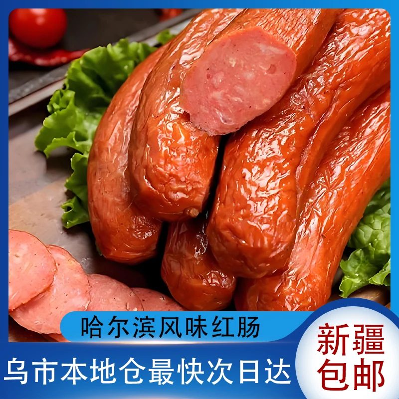 新疆包邮哈尔滨零食风味红肠即食火腿香肠特产东北食品本地肉肠