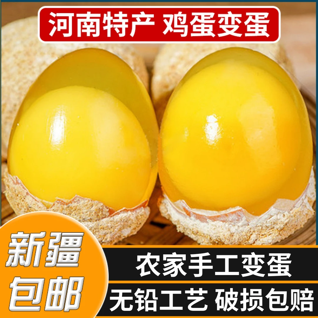 新疆包邮河南特产专用溏心变蛋正宗无铅凉拌松花蛋整箱皮蛋黑水