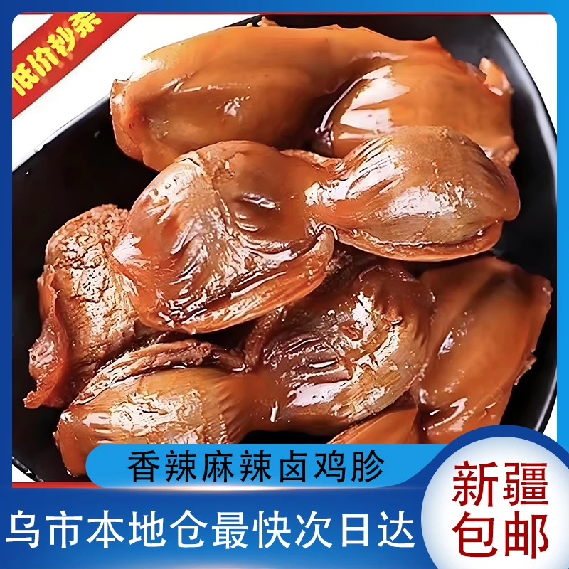 新疆包邮香辣鸡胗麻辣卤鸡胗卤味熟食鸡肉休闲零食解馋鸡胗食品