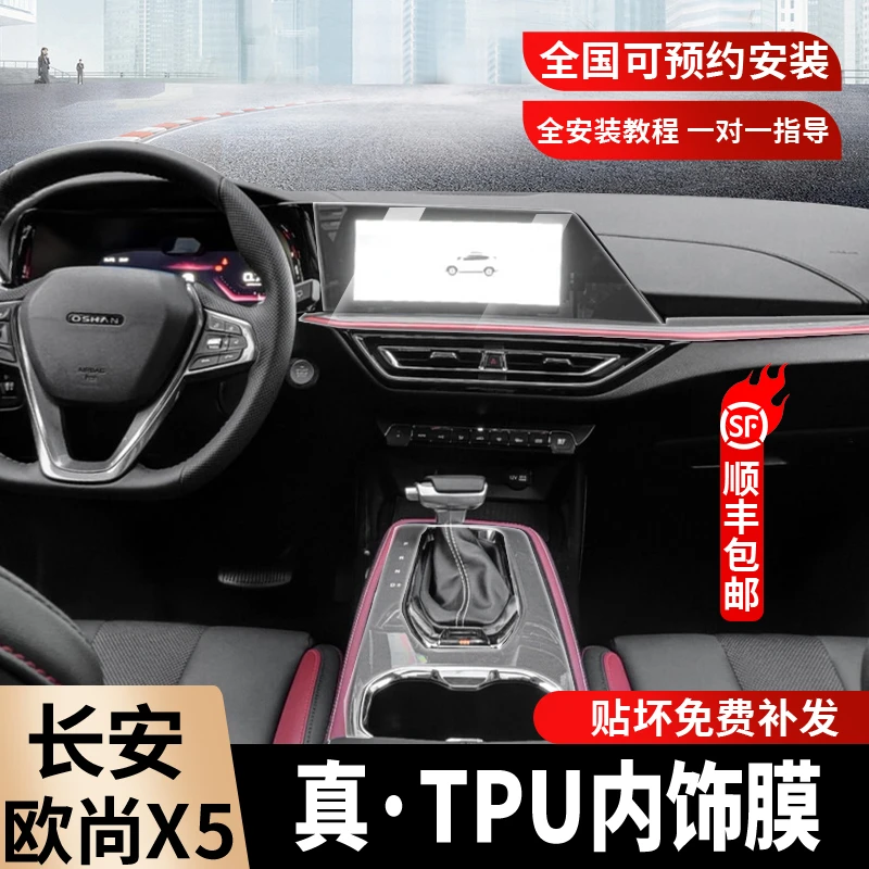 长安欧尚x5内饰膜屏幕钢化保护膜车内档位中控台贴膜导航显示屏膜
