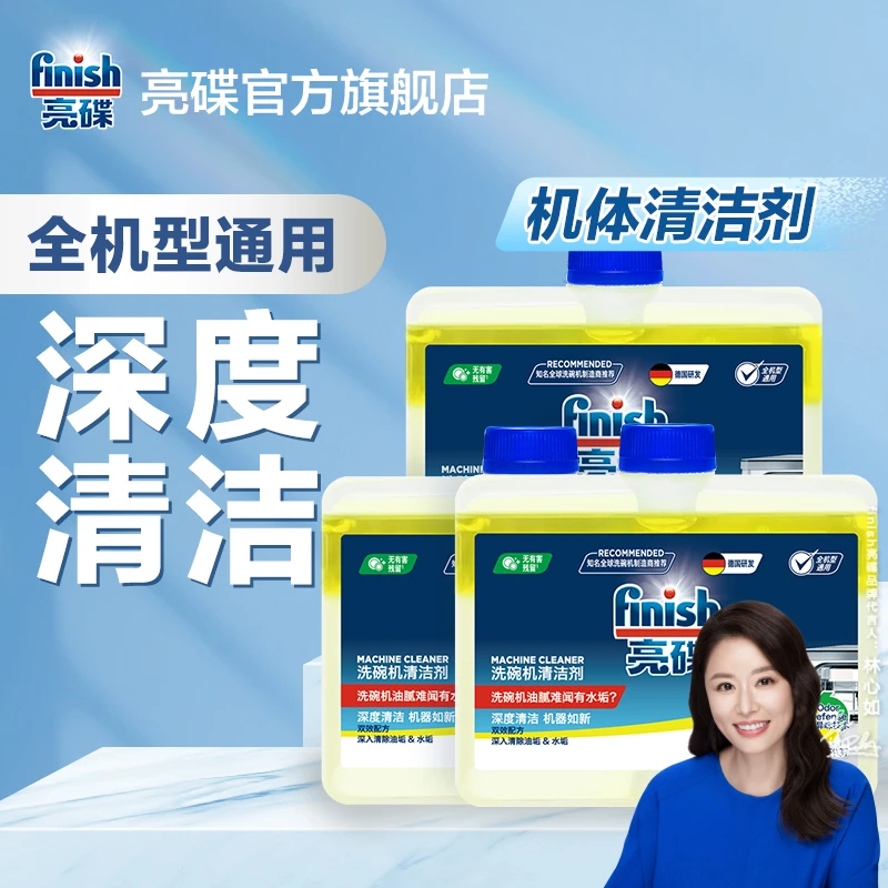 (保价双11)亮碟finish【洗碗机专用辅剂】机体清洁管道油污水垢