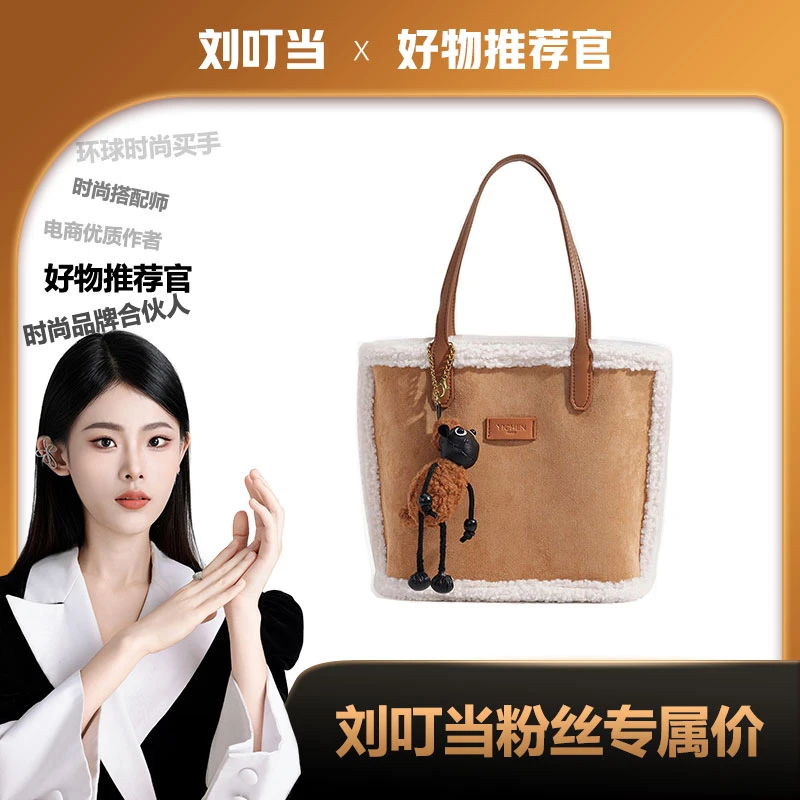 【刘叮当甄选】（肖恩的包）羊羔毛托特包休闲单肩腋下包配挂饰23680