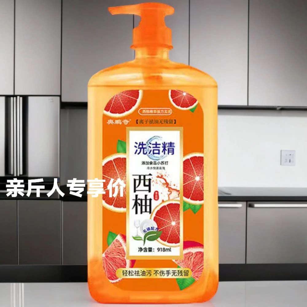 【亲斤人专享】918g西柚洗洁精【三单/五单囤】洗碗液家用大桶瓶装