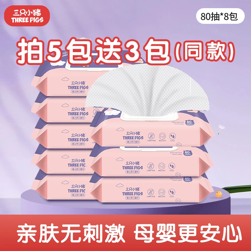 【拍5包送3包同款】三只小猪婴儿手口湿巾80抽带防尘盖婴幼儿母婴