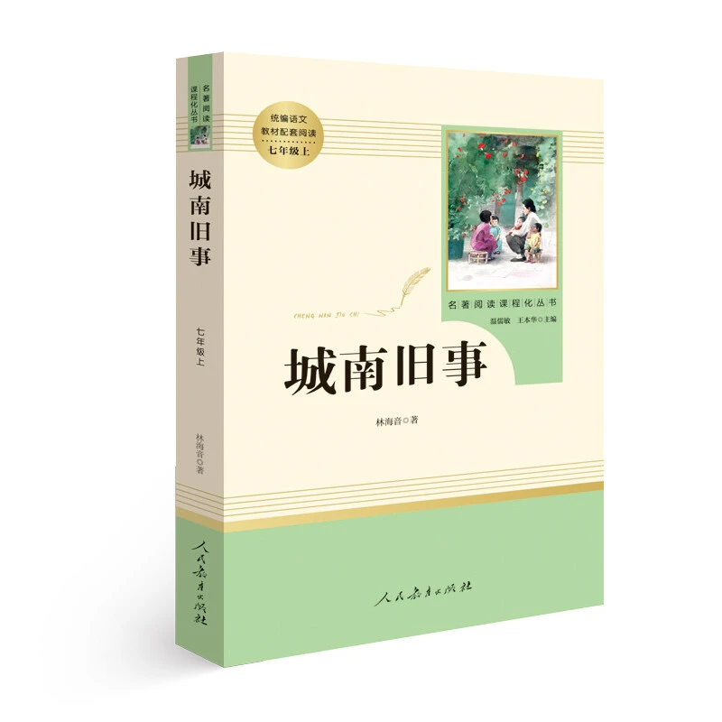 人教版 名著阅读课程化丛书系列任选