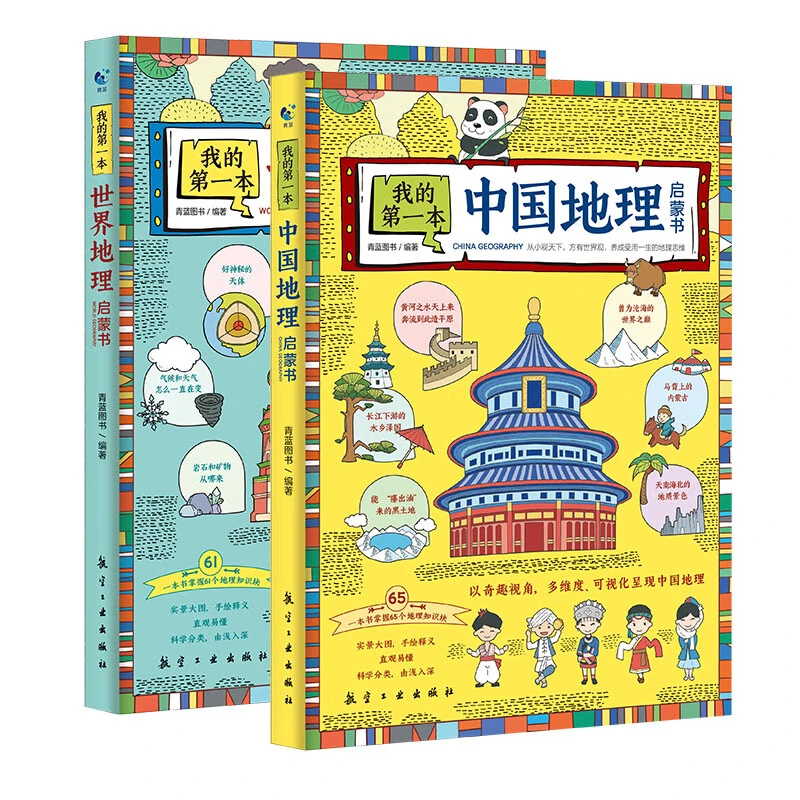 我的第一本儿童节中国世界地理启蒙书彩图绘本地理知识